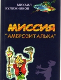 Миссия «Амброзиталька»