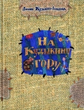 На Кудыкину гору