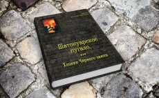 Шатонуарское пугало,  или Хозяин Чёрного замка 