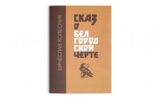 Сказ о Белгородской черте