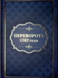 Переворот 1762 года