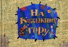 На Кудыкину гору