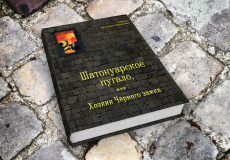 Шатонуарское пугало,  или Хозяин Чёрного замка 