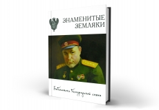 Знаменитые земляки