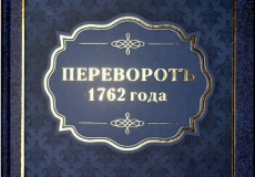 Переворот 1762 года