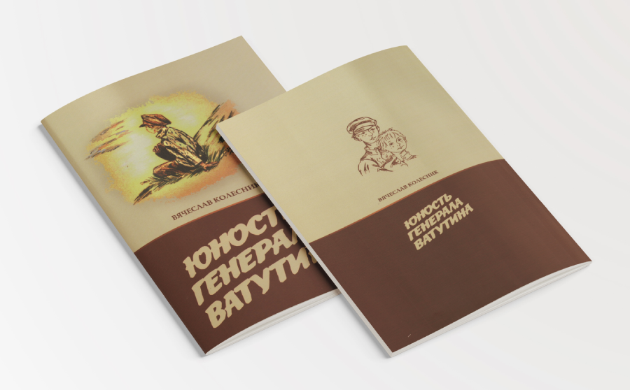Юность генерала Ватутина