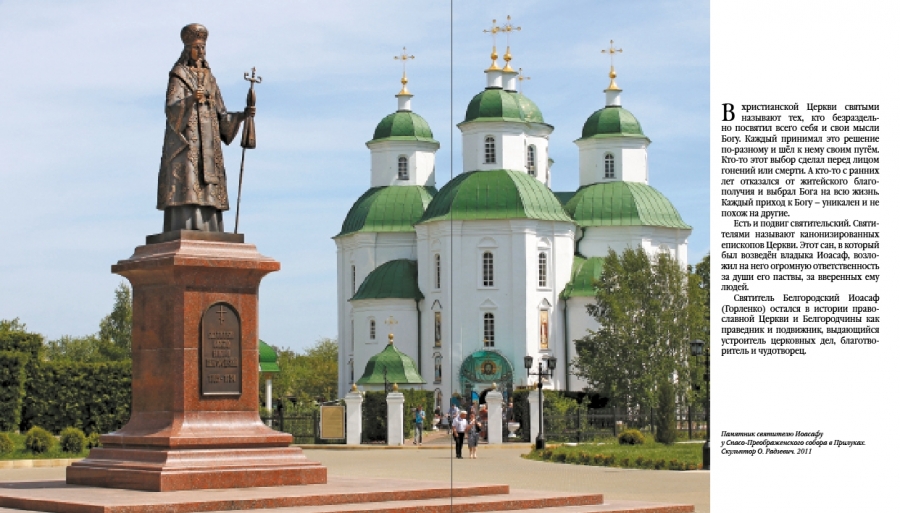 Знаменитые земляки. Святитель Иоасаф Белгородский