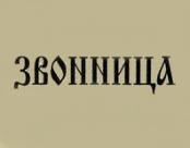 Издательство «Звонница»