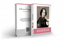 Знаменитые земляки. Кохановская