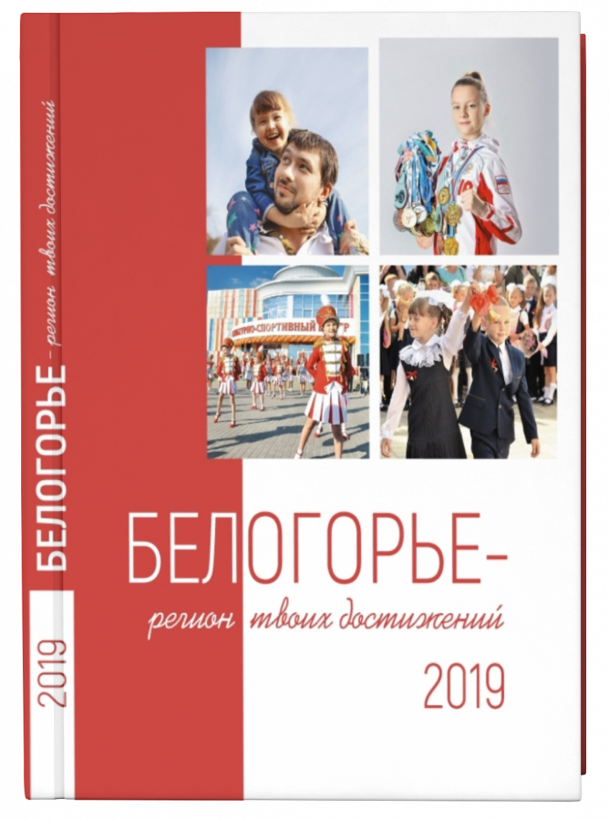 Белогорье - регион твоих достижений, 2019